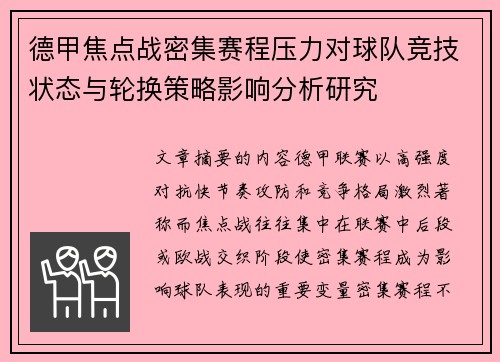 德甲焦点战密集赛程压力对球队竞技状态与轮换策略影响分析研究