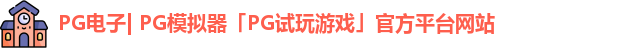 pg平台官方网站